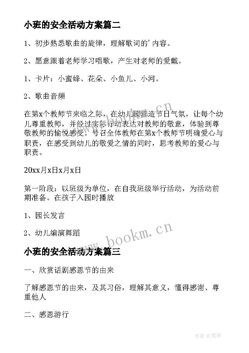 最新小班的安全活动方案(精选10篇)