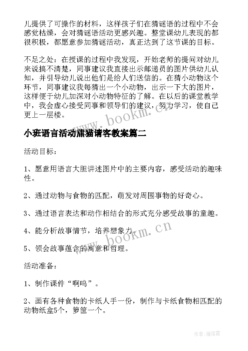 小班语言活动熊猫请客教案(大全5篇)