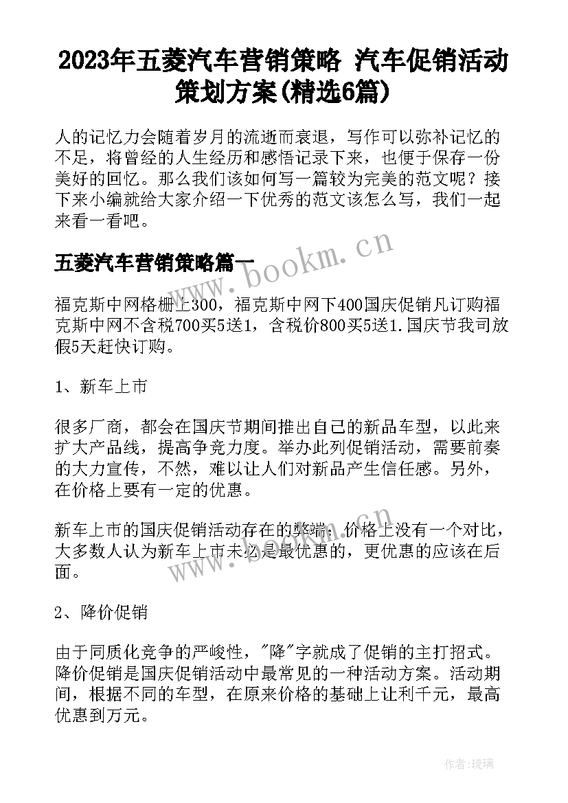 2023年五菱汽车营销策略 汽车促销活动策划方案(精选6篇)