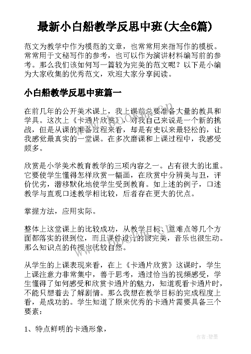 最新小白船教学反思中班(大全6篇)