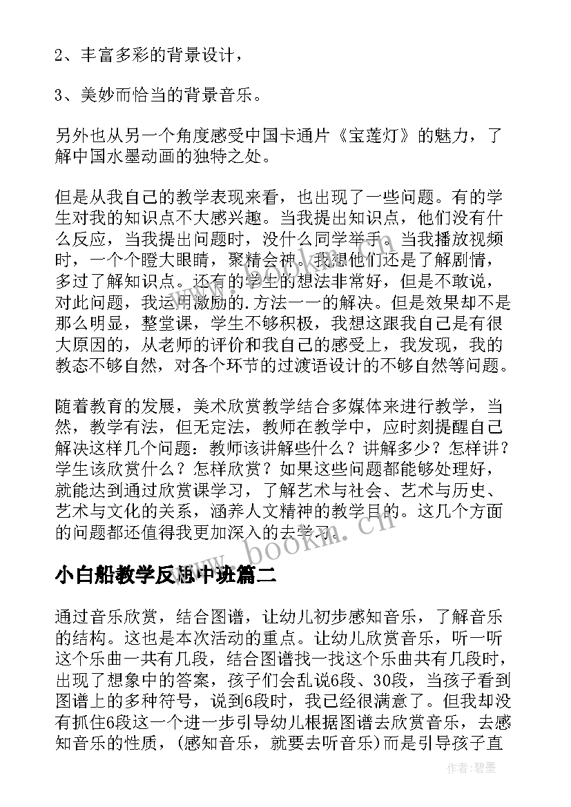 最新小白船教学反思中班(大全6篇)