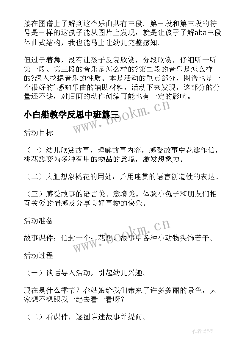 最新小白船教学反思中班(大全6篇)