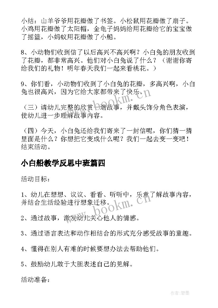 最新小白船教学反思中班(大全6篇)