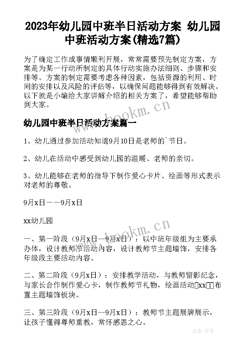 2023年幼儿园中班半日活动方案 幼儿园中班活动方案(精选7篇)