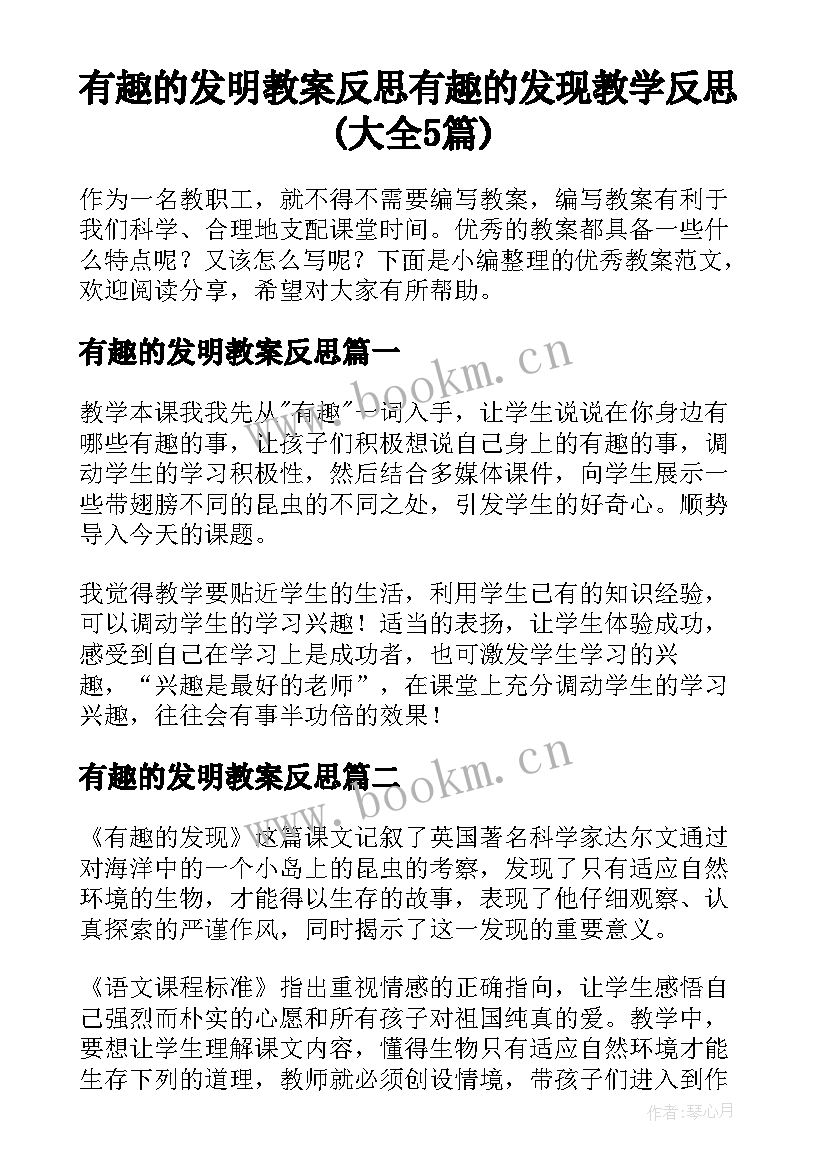 有趣的发明教案反思 有趣的发现教学反思(大全5篇)