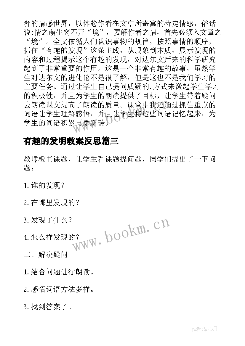 有趣的发明教案反思 有趣的发现教学反思(大全5篇)