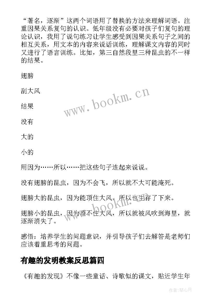 有趣的发明教案反思 有趣的发现教学反思(大全5篇)