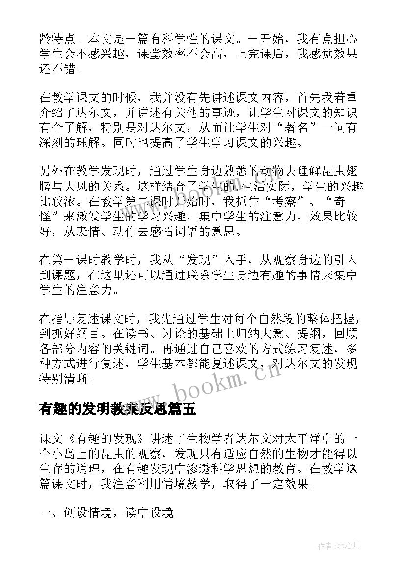 有趣的发明教案反思 有趣的发现教学反思(大全5篇)