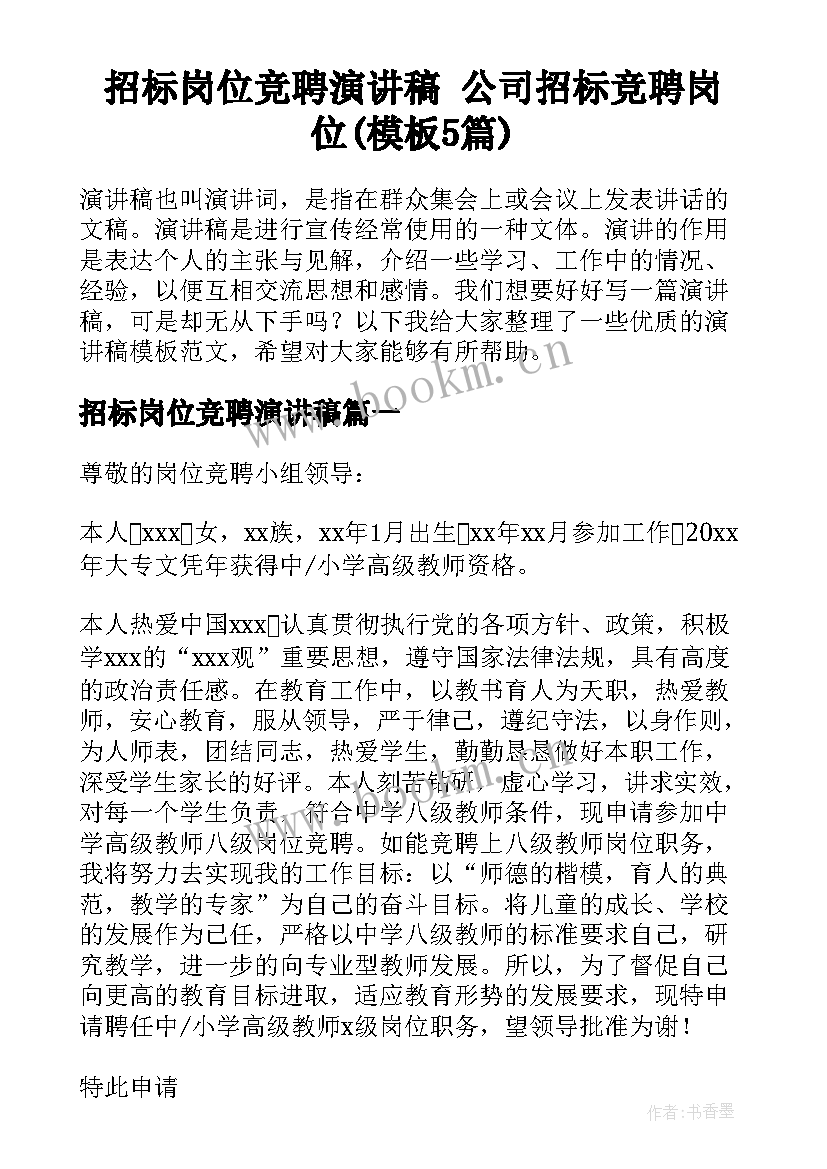 招标岗位竞聘演讲稿 公司招标竞聘岗位(模板5篇)