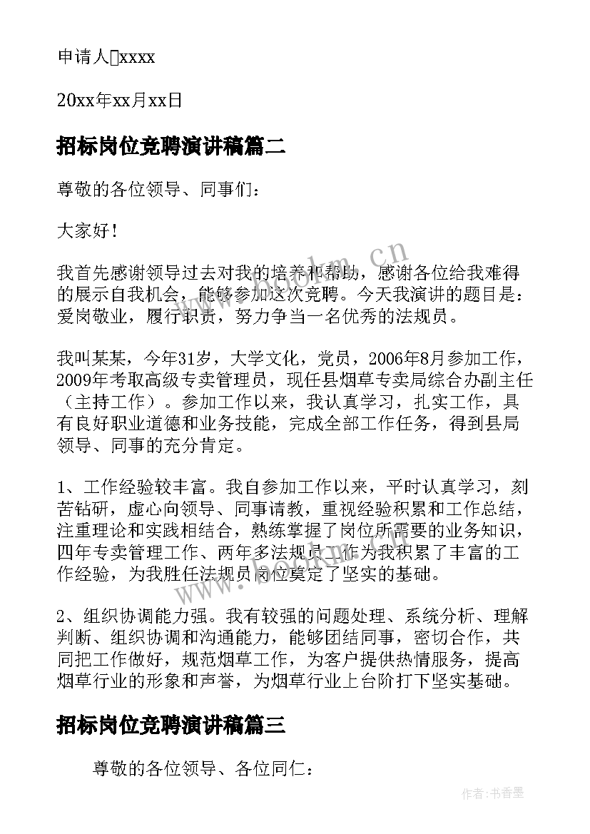 招标岗位竞聘演讲稿 公司招标竞聘岗位(模板5篇)