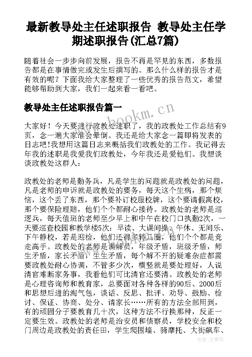 最新教导处主任述职报告 教导处主任学期述职报告(汇总7篇)