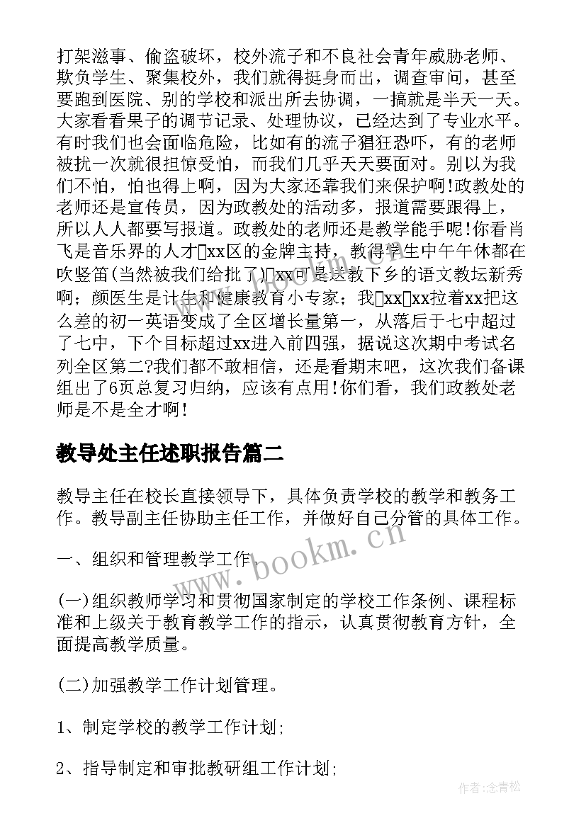 最新教导处主任述职报告 教导处主任学期述职报告(汇总7篇)