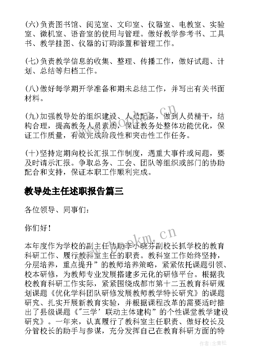 最新教导处主任述职报告 教导处主任学期述职报告(汇总7篇)