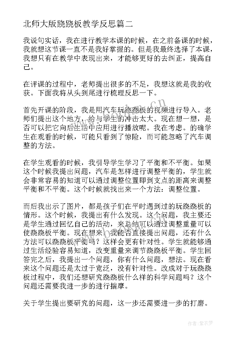 北师大版跷跷板教学反思(实用5篇)