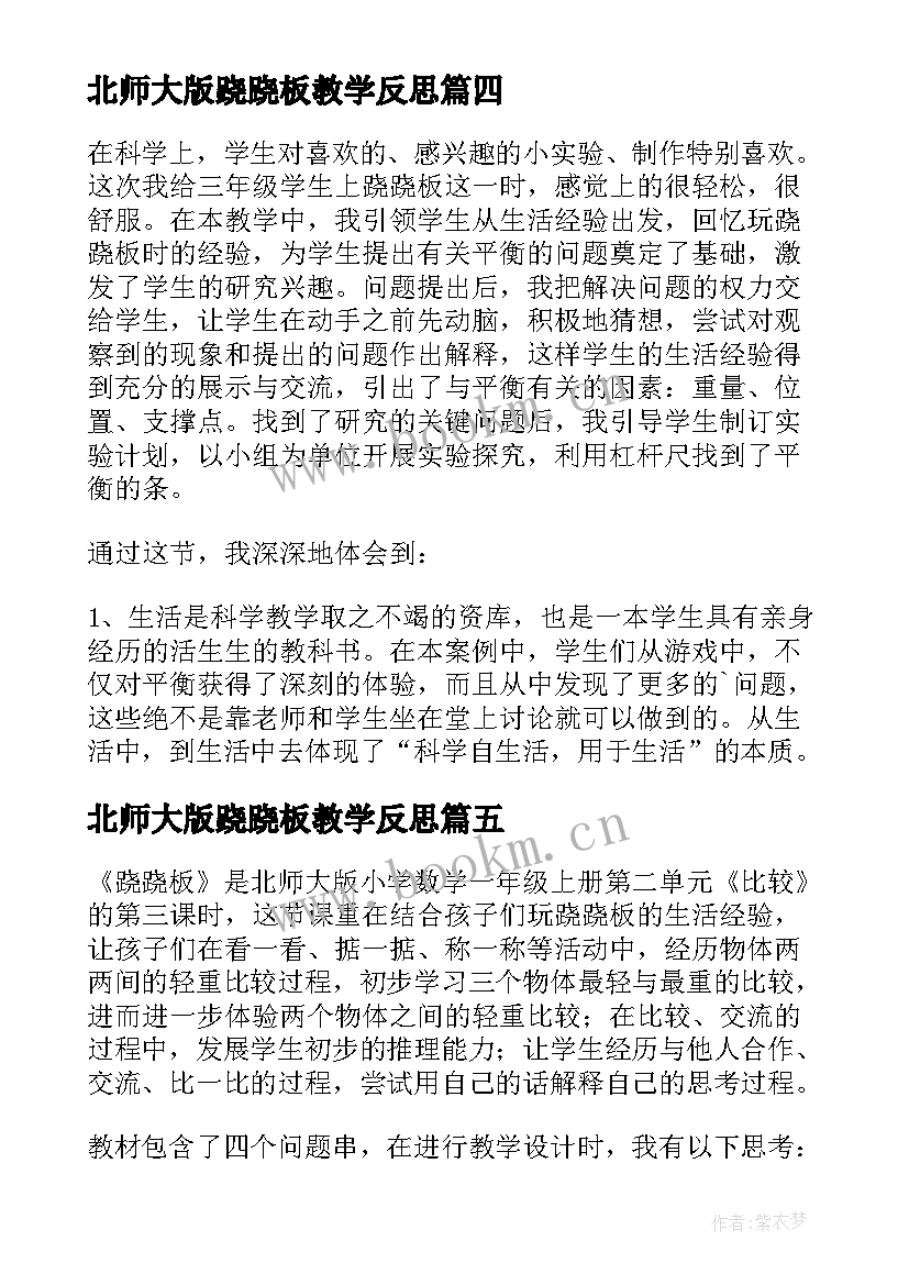 北师大版跷跷板教学反思(实用5篇)