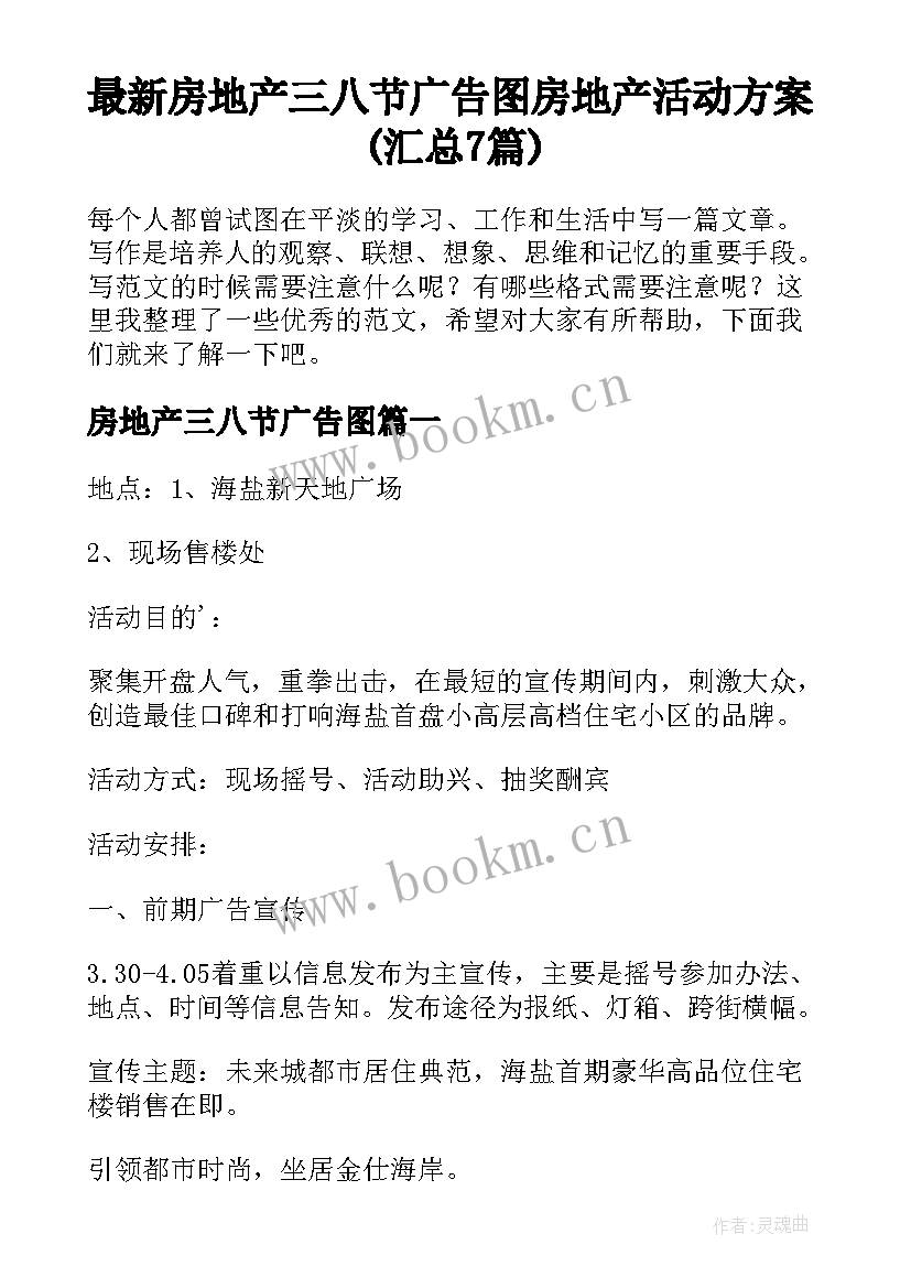 最新房地产三八节广告图 房地产活动方案(汇总7篇)