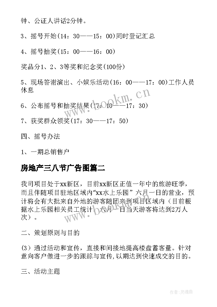 最新房地产三八节广告图 房地产活动方案(汇总7篇)