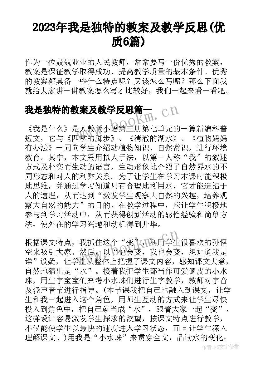 2023年我是独特的教案及教学反思(优质6篇)