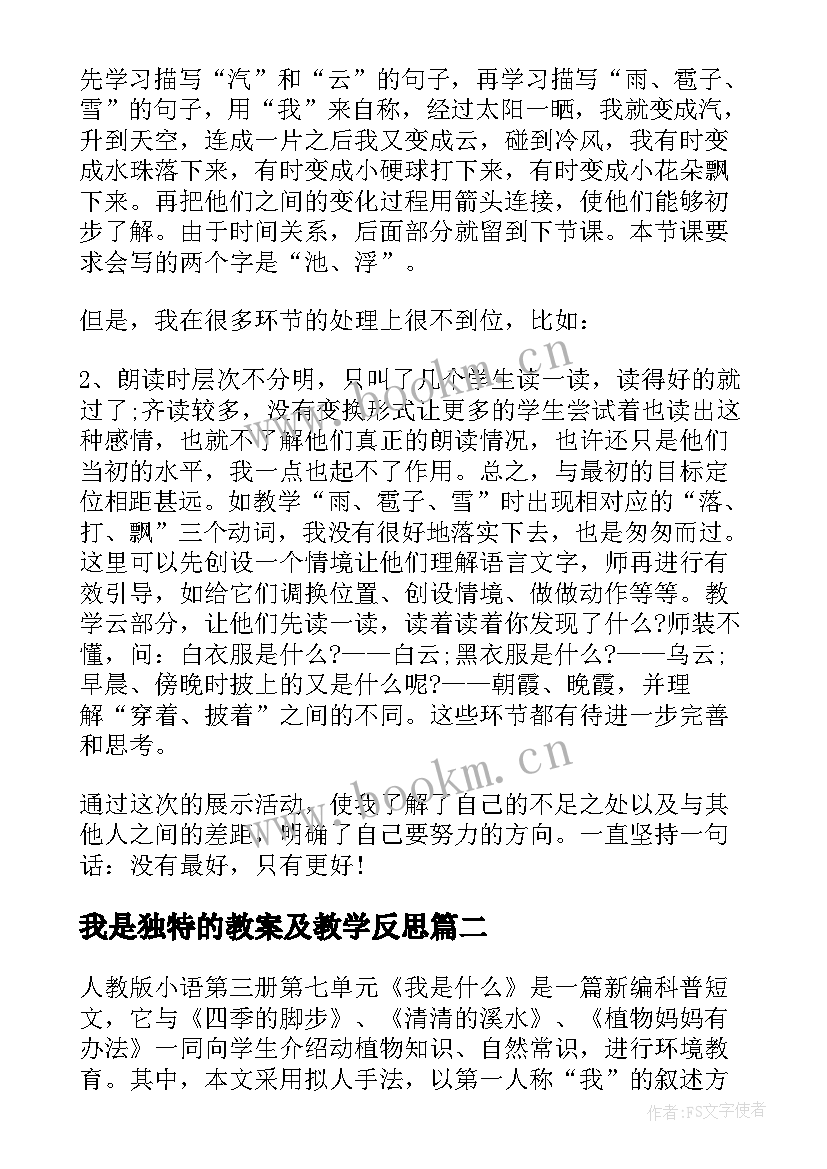 2023年我是独特的教案及教学反思(优质6篇)