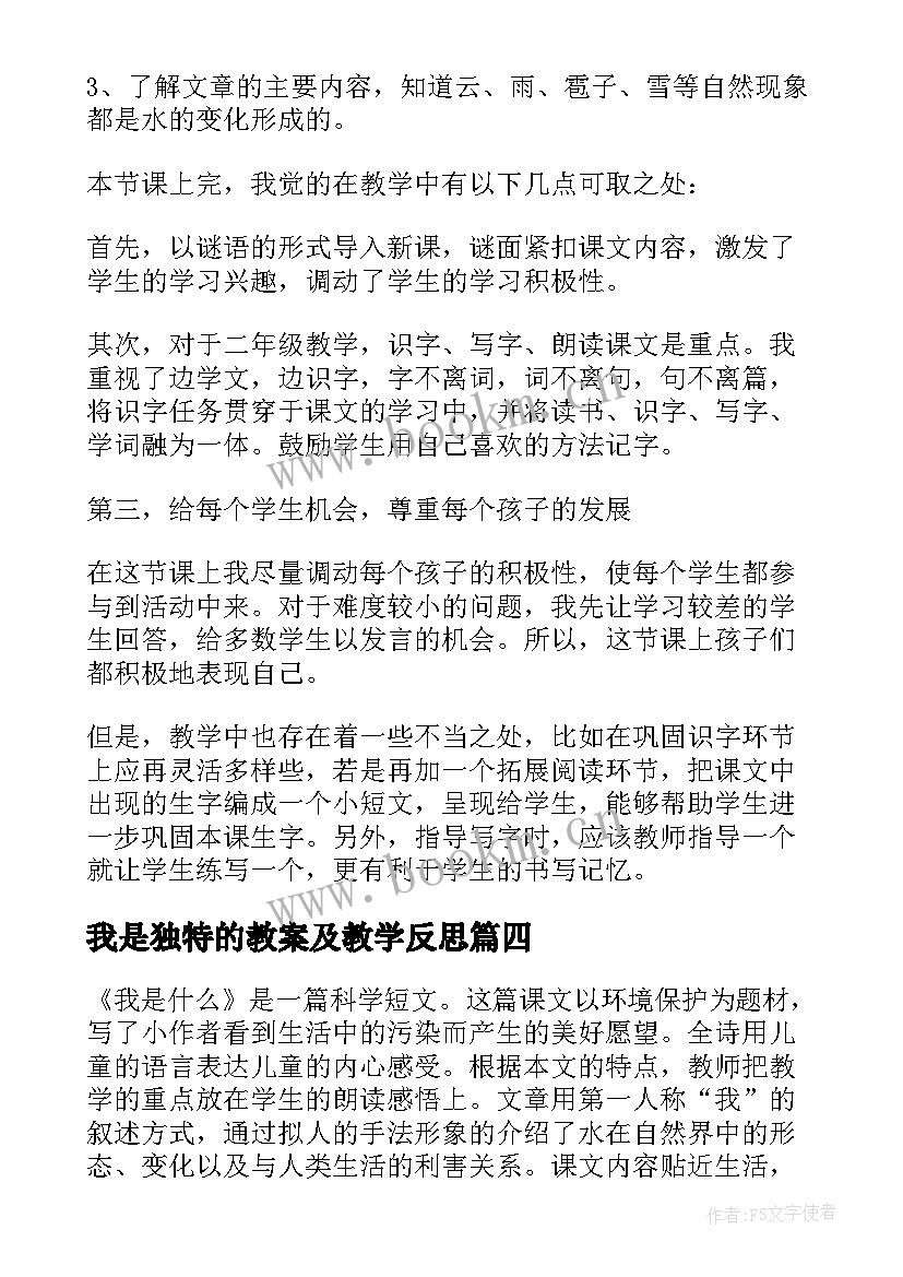 2023年我是独特的教案及教学反思(优质6篇)