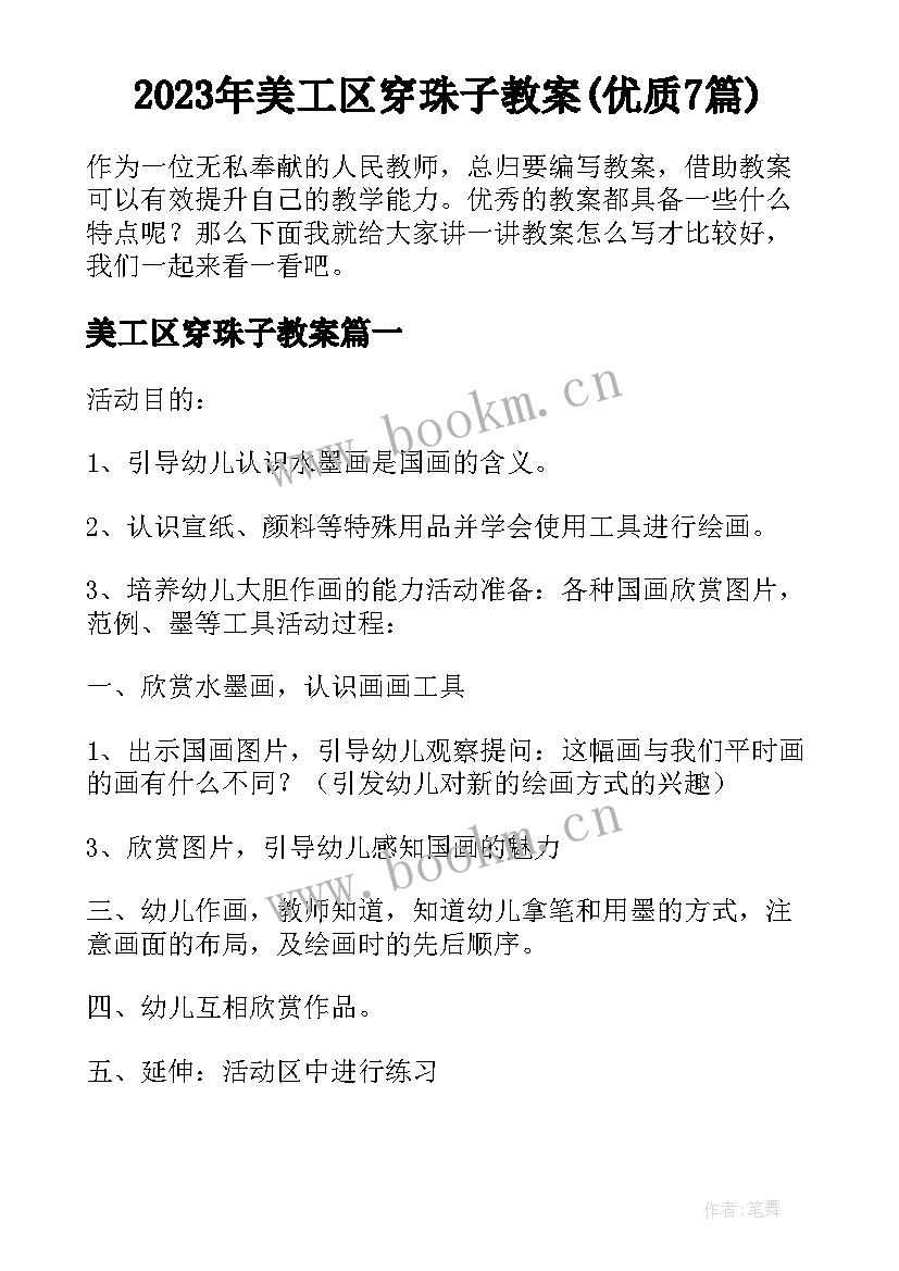 2023年美工区穿珠子教案(优质7篇)