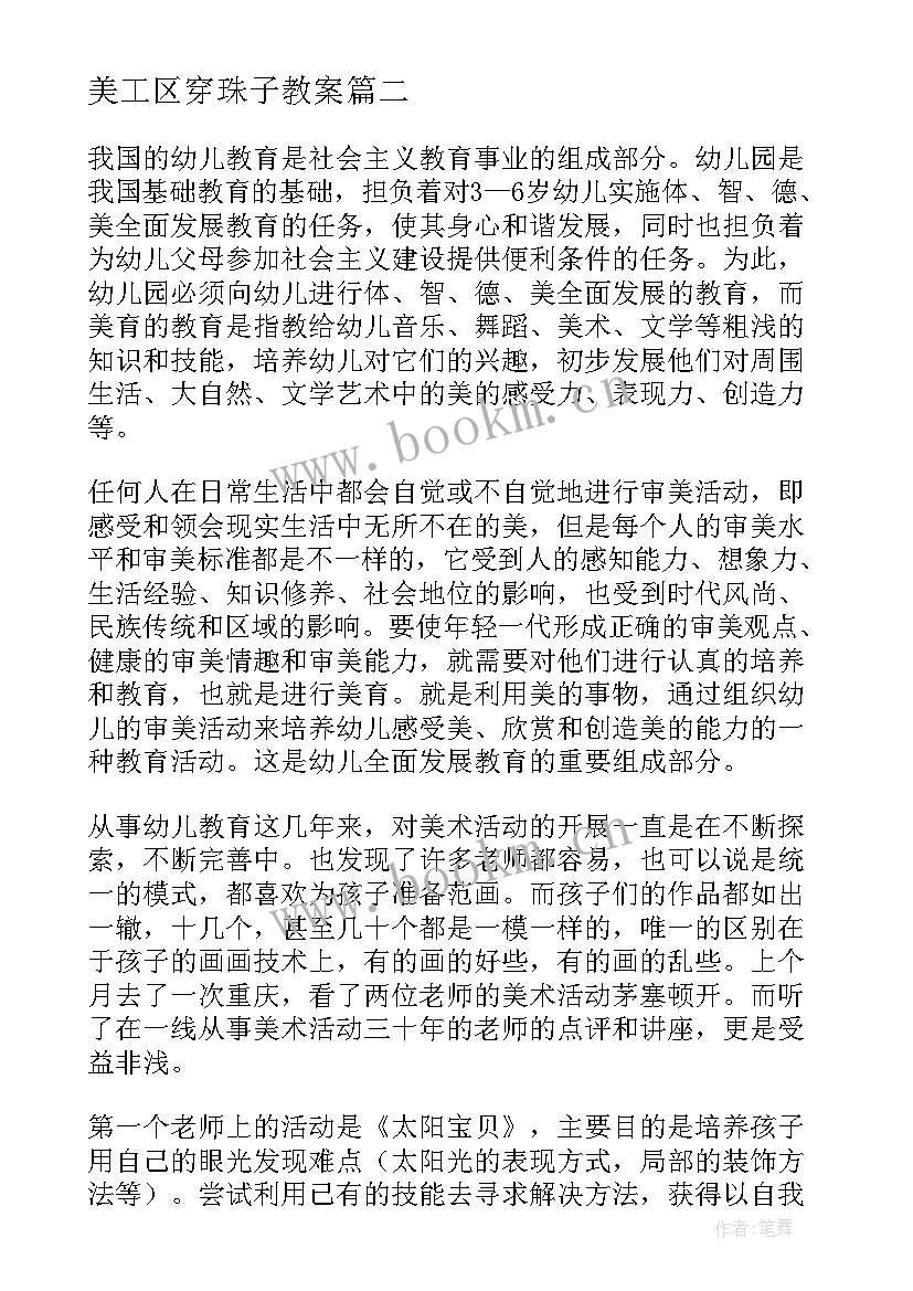 2023年美工区穿珠子教案(优质7篇)