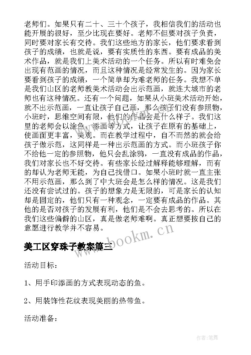 2023年美工区穿珠子教案(优质7篇)