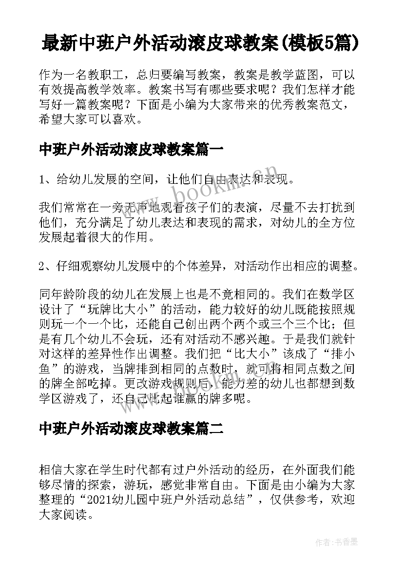 最新中班户外活动滚皮球教案(模板5篇)