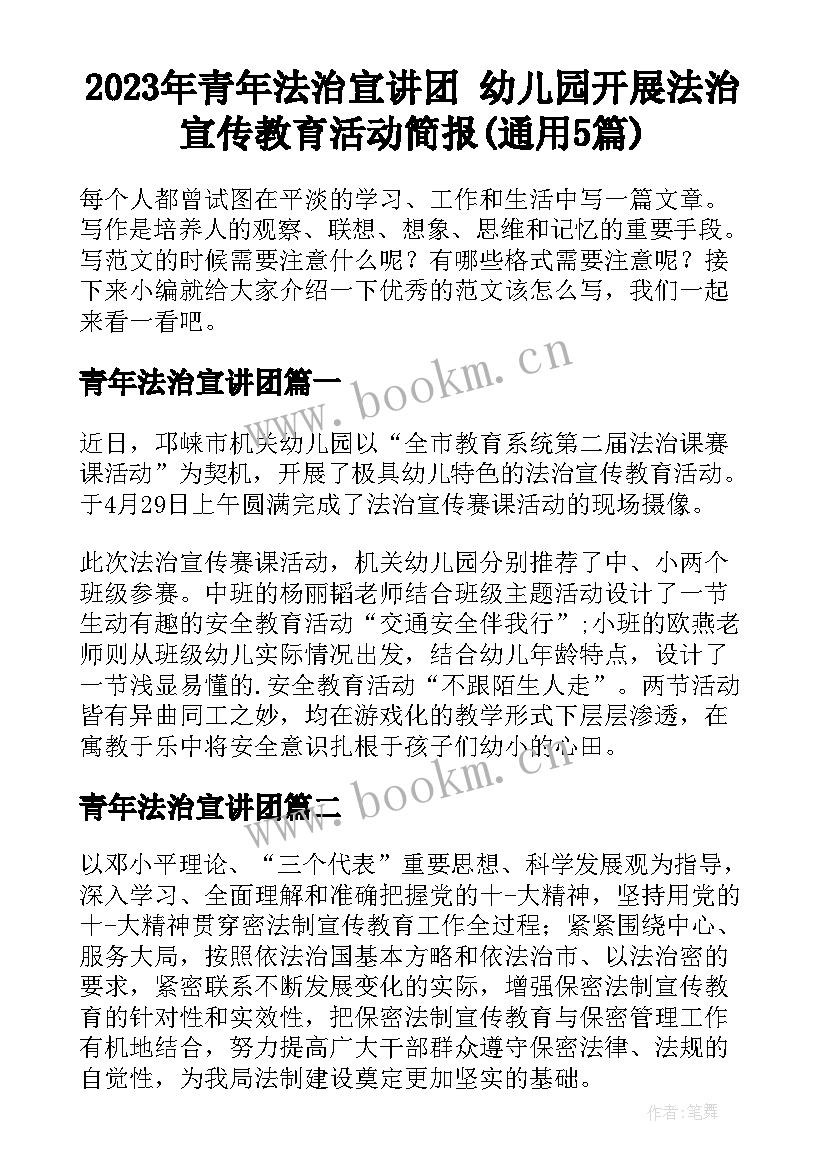 2023年青年法治宣讲团 幼儿园开展法治宣传教育活动简报(通用5篇)