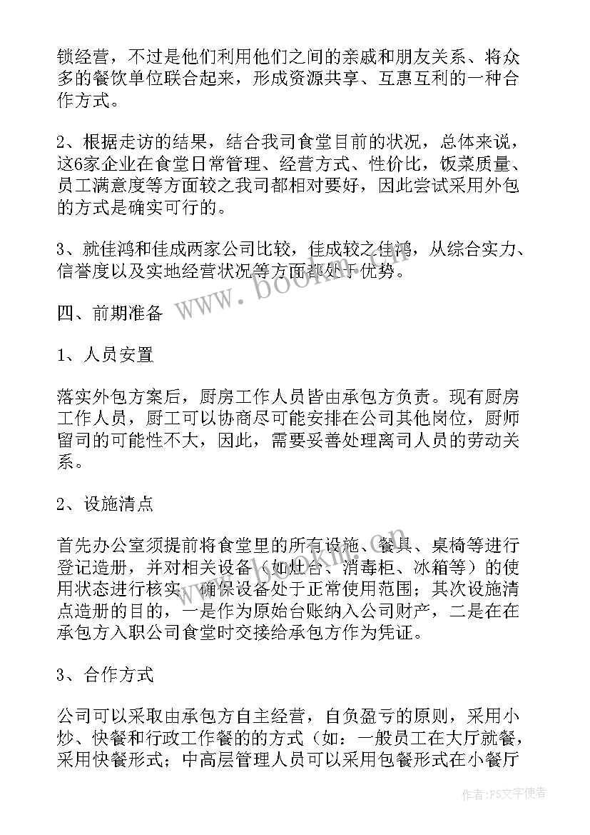 最新单位食堂采购方案(优秀5篇)