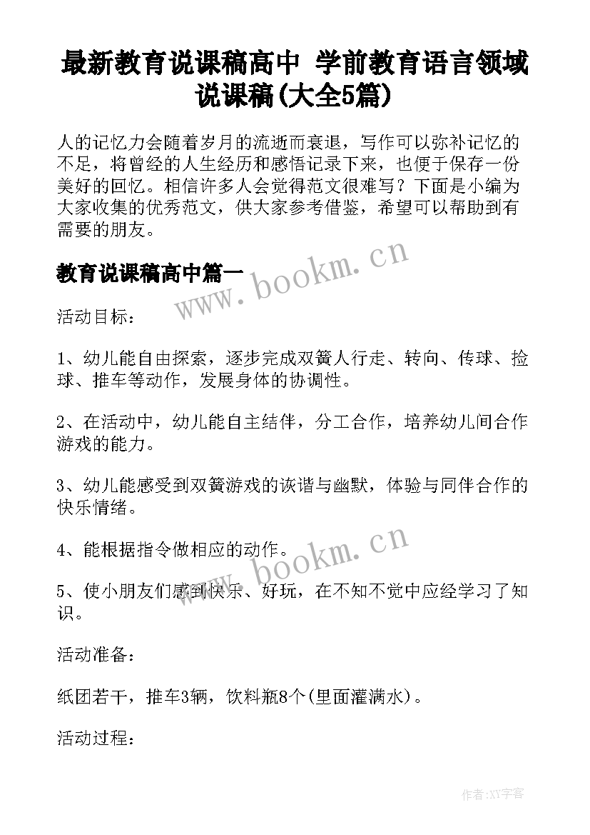 最新教育说课稿高中 学前教育语言领域说课稿(大全5篇)