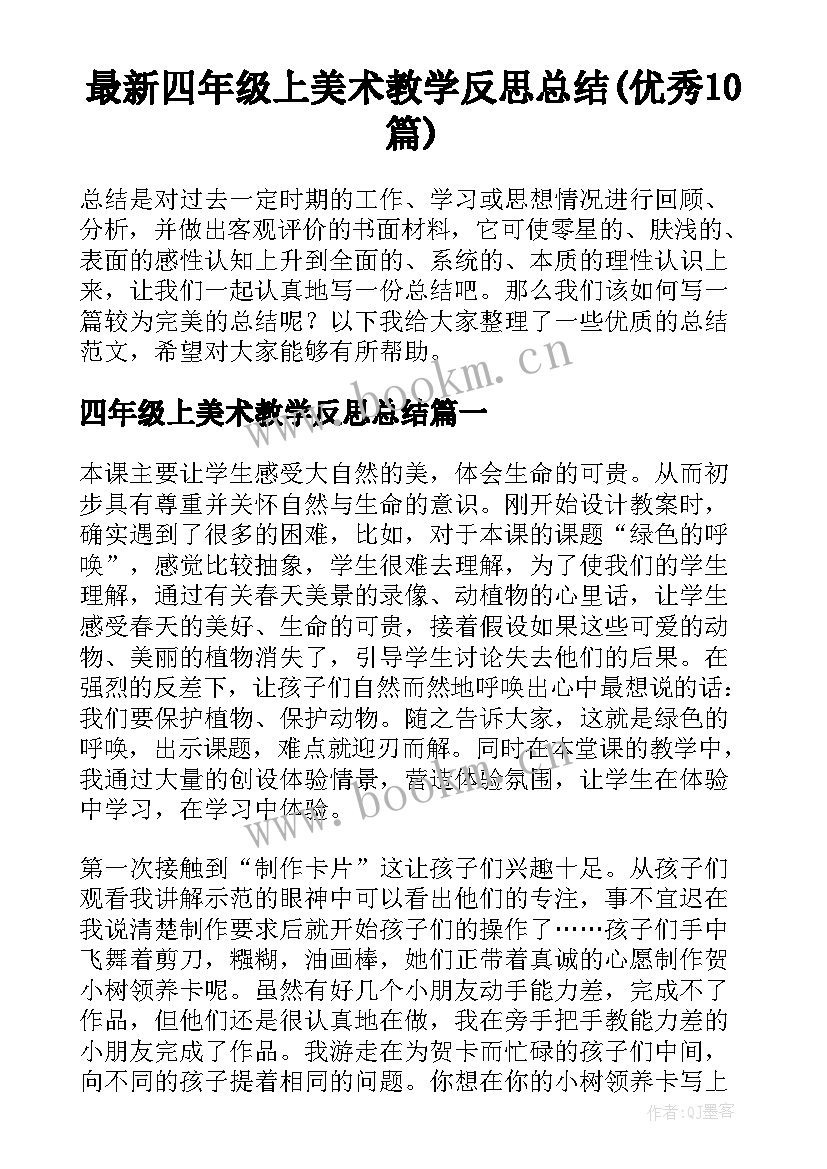 最新四年级上美术教学反思总结(优秀10篇)