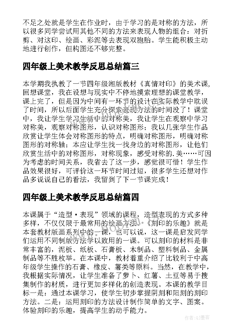 最新四年级上美术教学反思总结(优秀10篇)