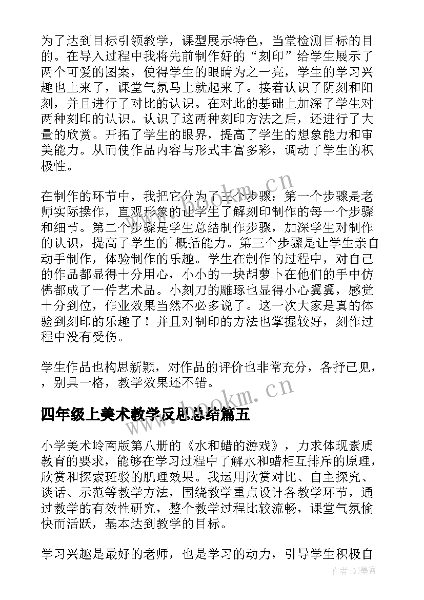 最新四年级上美术教学反思总结(优秀10篇)