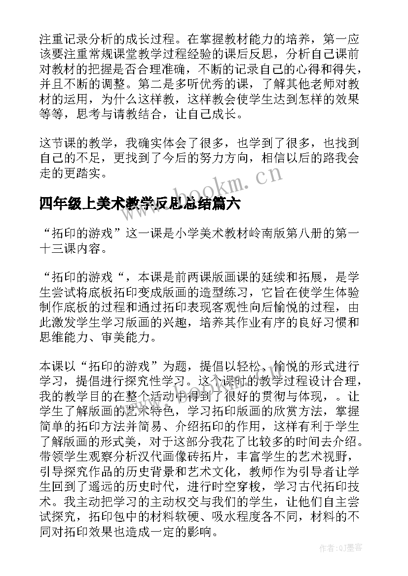 最新四年级上美术教学反思总结(优秀10篇)