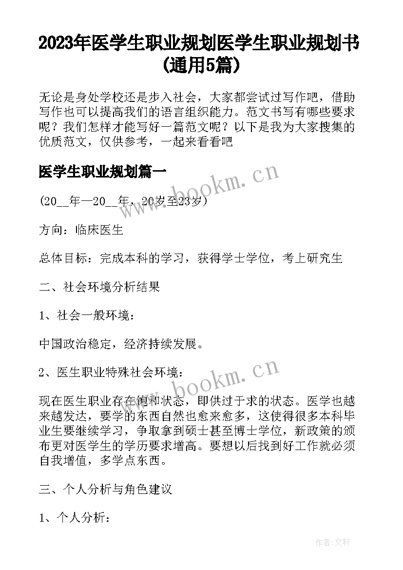 2023年医学生职业规划 医学生职业规划书(通用5篇)