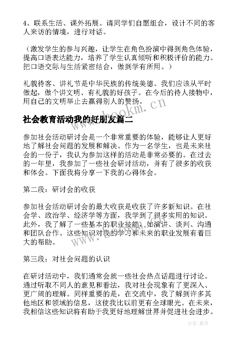 2023年社会教育活动我的好朋友 社会活动教案(优秀9篇)