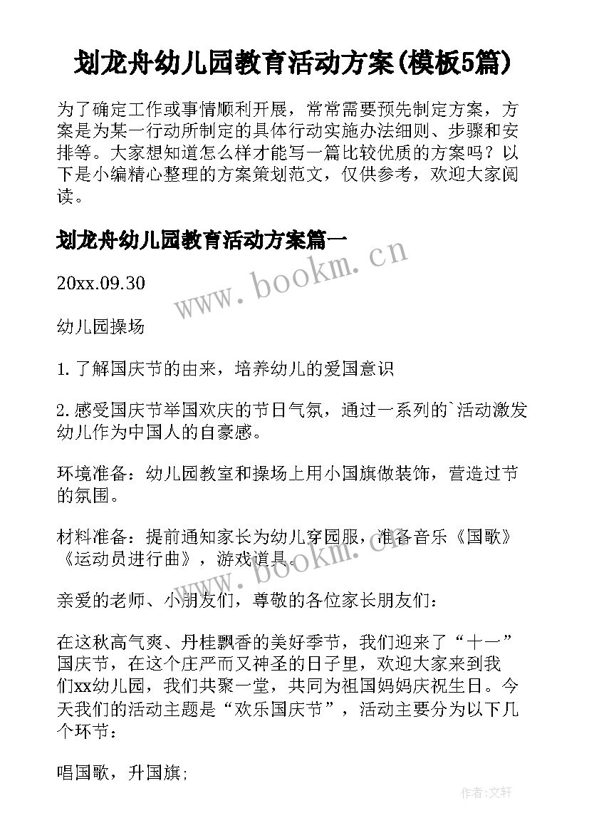 划龙舟幼儿园教育活动方案(模板5篇)