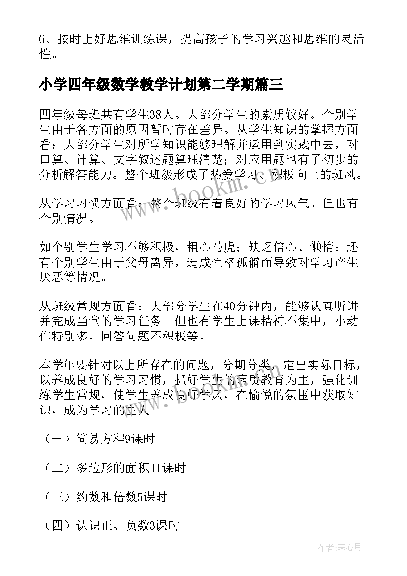 2023年小学四年级数学教学计划第二学期 四年级第二学期数学教学计划(汇总5篇)