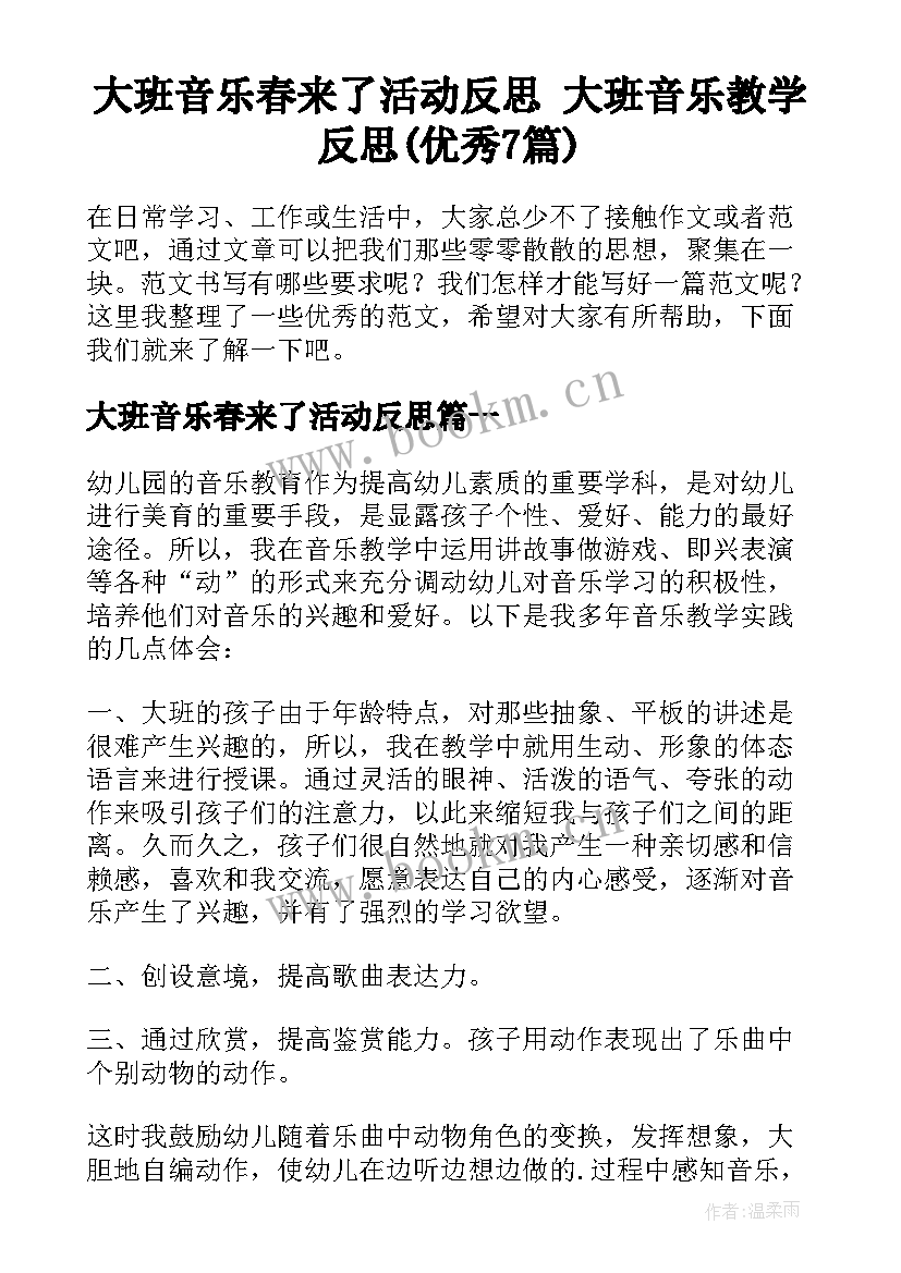 大班音乐春来了活动反思 大班音乐教学反思(优秀7篇)