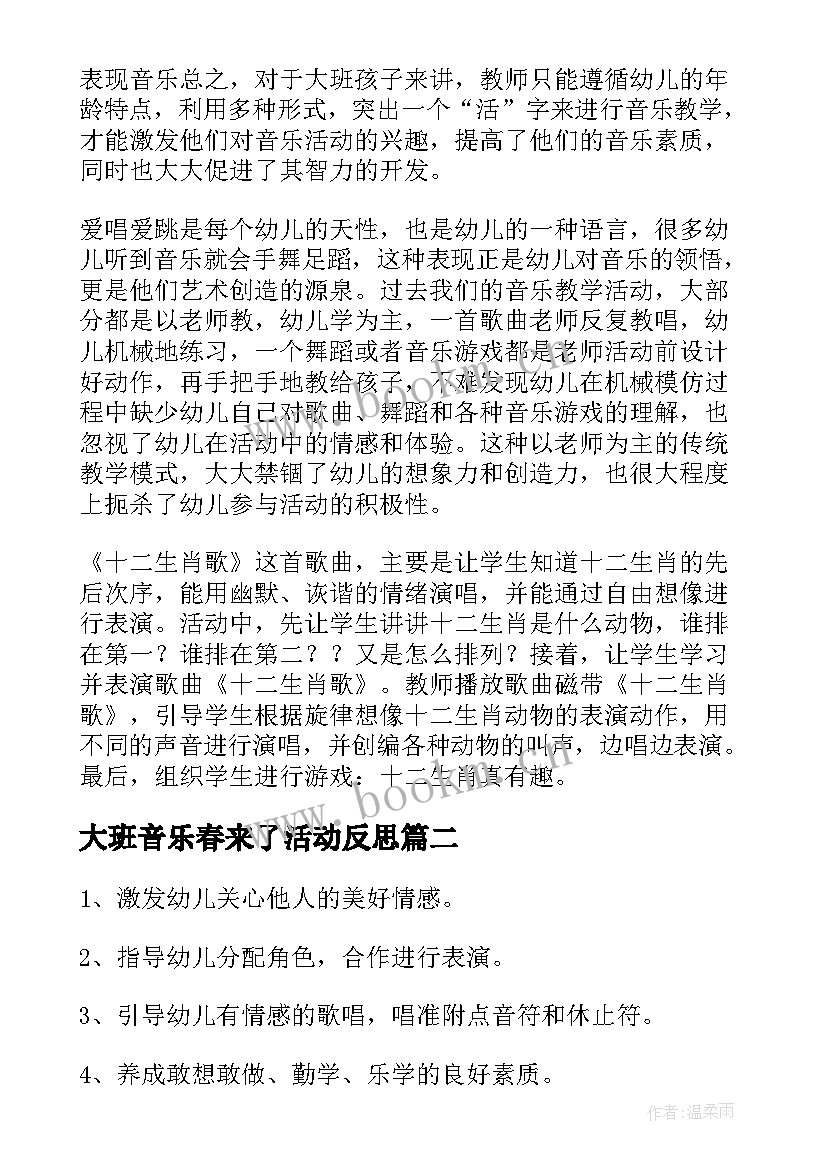 大班音乐春来了活动反思 大班音乐教学反思(优秀7篇)