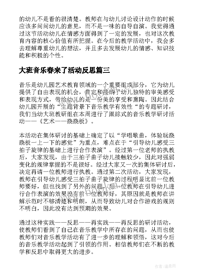 大班音乐春来了活动反思 大班音乐教学反思(优秀7篇)