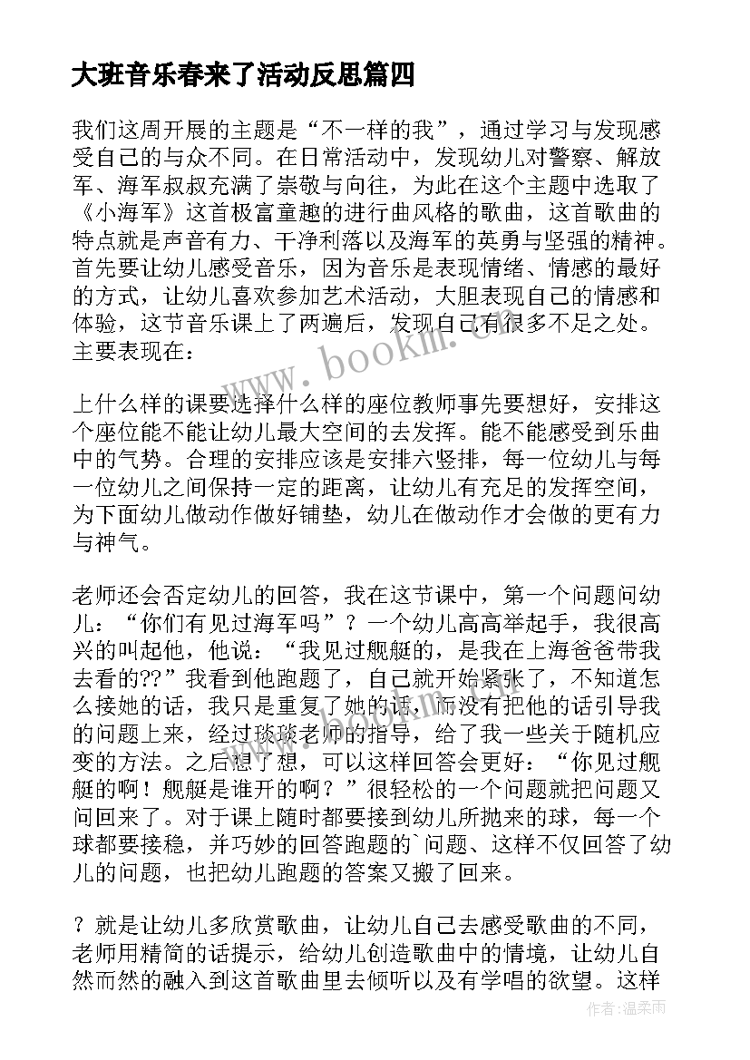 大班音乐春来了活动反思 大班音乐教学反思(优秀7篇)