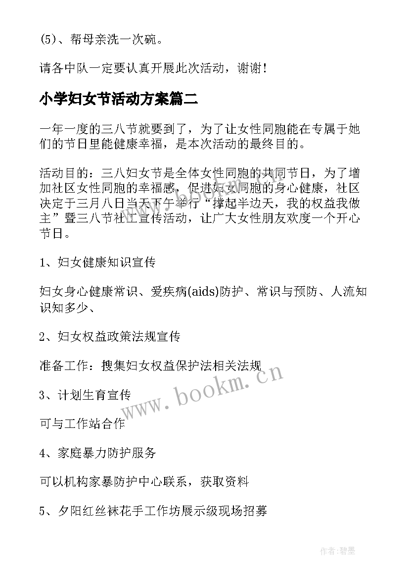 2023年小学妇女节活动方案 妇女节活动方案(精选10篇)