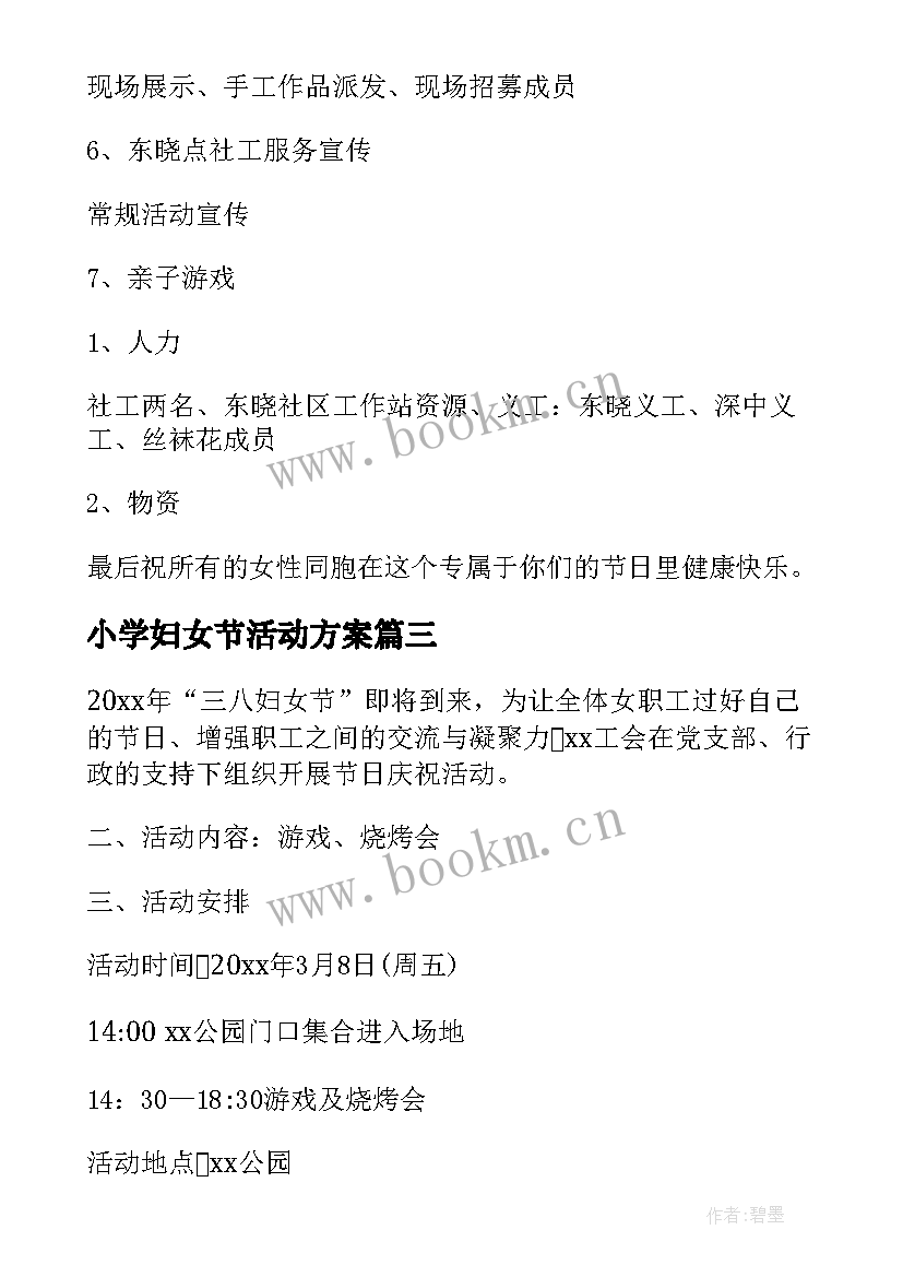 2023年小学妇女节活动方案 妇女节活动方案(精选10篇)