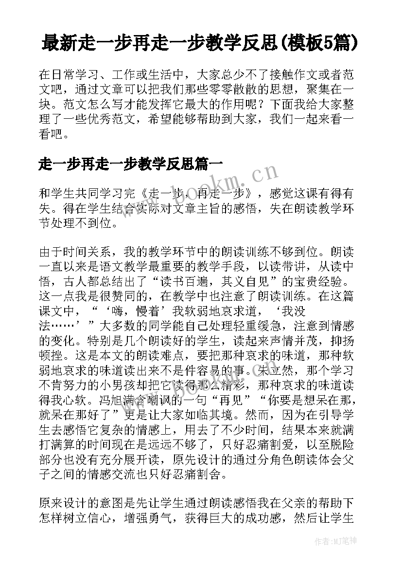 最新走一步再走一步教学反思(模板5篇)