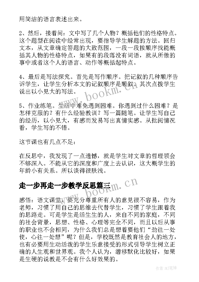 最新走一步再走一步教学反思(模板5篇)