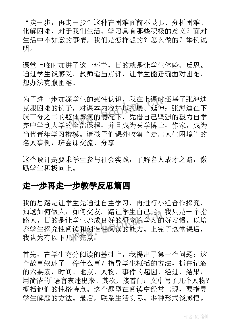 最新走一步再走一步教学反思(模板5篇)