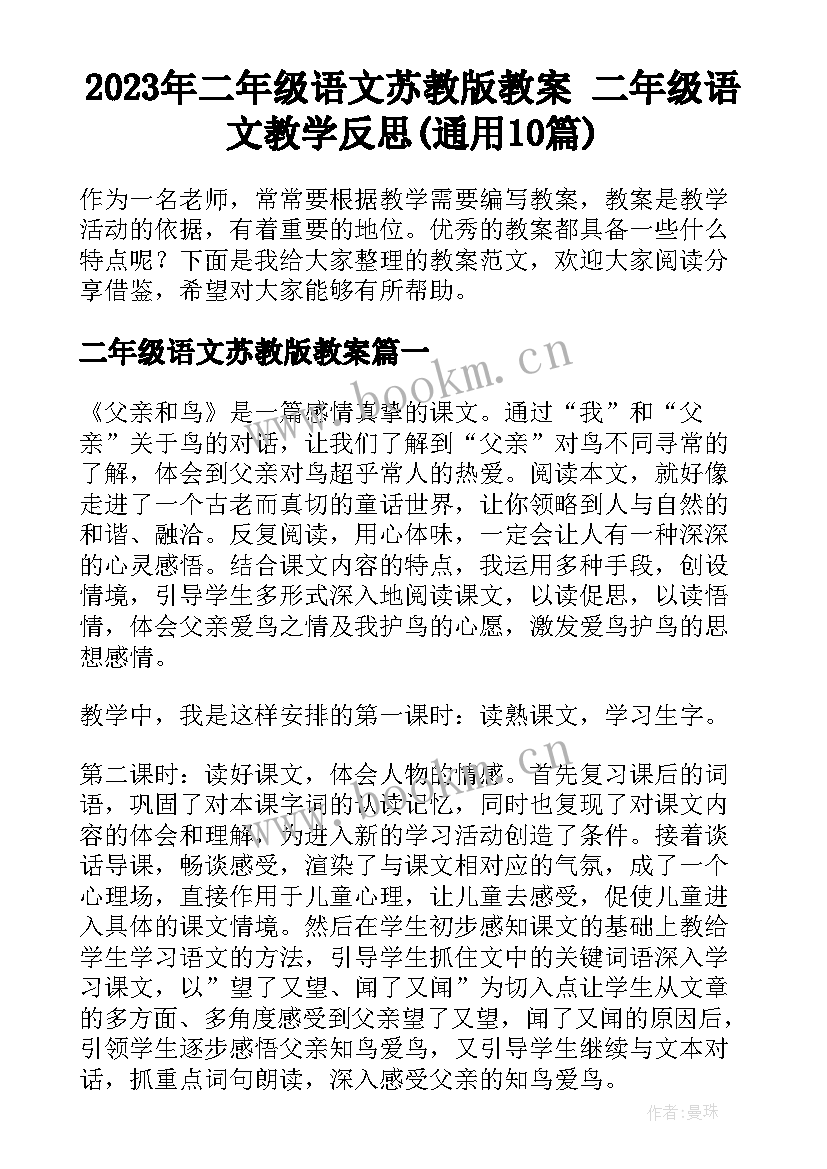 2023年二年级语文苏教版教案 二年级语文教学反思(通用10篇)