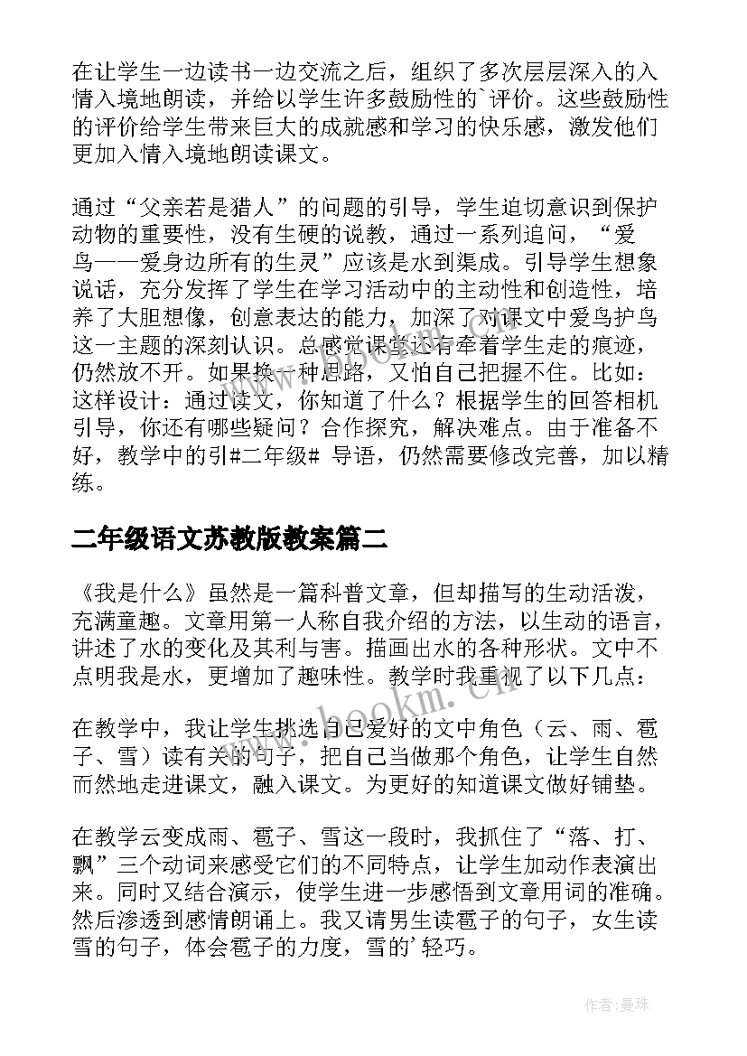 2023年二年级语文苏教版教案 二年级语文教学反思(通用10篇)